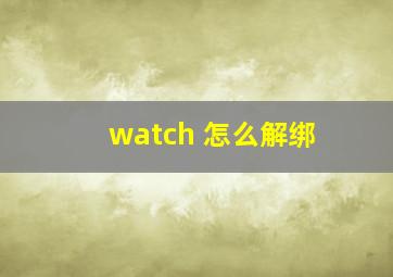 watch 怎么解绑